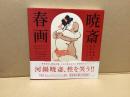 暁斎春画