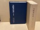 大阪金石志 : 石造美術