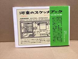 河童のスケッチブック