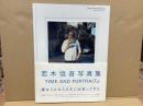 若木信吾写真集　TIME AND PORTRAITS