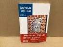 萩原朔太郎『猫町』私論