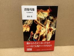 潜像残像 : 写真体験60年