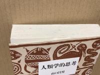 人類学的思考