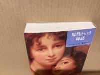 母性という神話