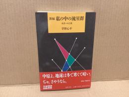 新編私の中の流星群 : 死者への言葉