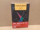新編私の中の流星群 : 死者への言葉