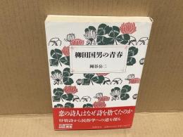 柳田国男の青春