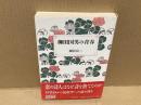 柳田国男の青春