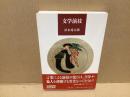 文学演技