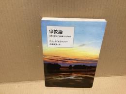 宗教論 : 宗教を軽んずる教養人への講話