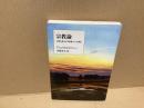 宗教論 : 宗教を軽んずる教養人への講話