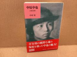 中原中也 : 言葉なき歌