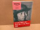 中原中也 : 言葉なき歌