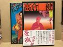 憂魂、高倉健