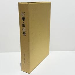 巨摩・瓜生堂 : 近畿自動車道天理～吹田線建設に伴う埋蔵文化財発掘調査概要報告書