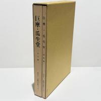巨摩・瓜生堂 : 近畿自動車道天理～吹田線建設に伴う埋蔵文化財発掘調査概要報告書