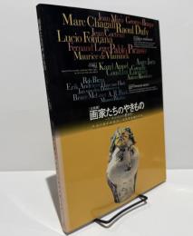 画家たちのやきもの : うつわのなかの夢世界 : オランダヘート・クロウトホウス市立現代美術館コレクションを中心に