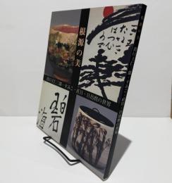 根源の美 : 出口王仁三郎・すみこ・直日・日出磨の世界