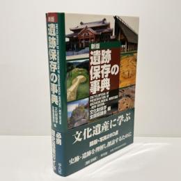 遺跡保存の事典