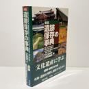 遺跡保存の事典