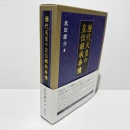 歴代天皇の皇位継承事情