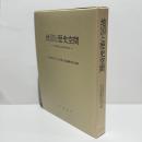 地図と歴史空間 : 足利健亮先生追悼論文集