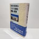 ウズベキスタン「ナボイ劇場」建設の真実