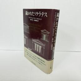 裁かれたソクラテス