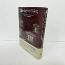 裁かれたソクラテス
