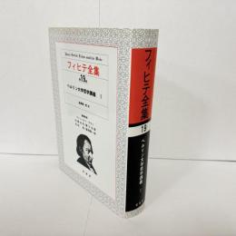 フィヒテ全集