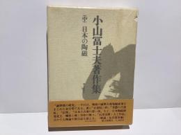 小山冨士夫著作集　中　日本の陶磁