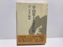 小山冨士夫著作集　中　日本の陶磁
