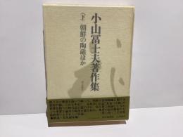 小山富士夫著作集