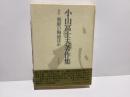 小山富士夫著作集