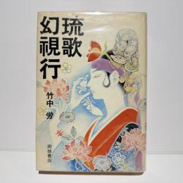 【署名本】琉歌幻視行 : 島うたの世界　