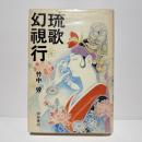 【署名本】琉歌幻視行 : 島うたの世界　