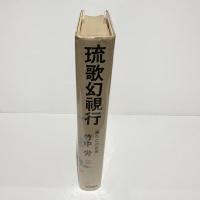 【署名本】琉歌幻視行 : 島うたの世界　