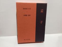 孟子