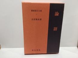 論語