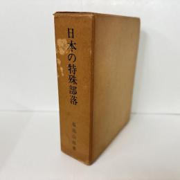 再版 日本の特殊部落