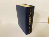 再版 日本の特殊部落