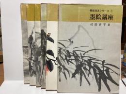 墨絵技法シリーズ　墨絵講座　1~6 6冊