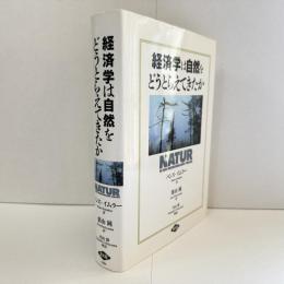 経済学は自然をどうとらえてきたか