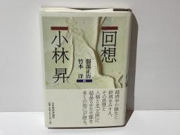 回想小林昇