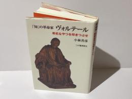 「知」の革命家ヴォルテール : 卑劣なやつを叩きつぶせ