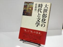 大世俗化の時代と文学