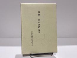 追想田中真晴先生　非売品