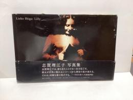 LIEKO SHIGA:Lilly 志賀理江子写真集