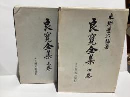 良寛全集　上下2冊