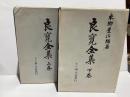 良寛全集　上下2冊